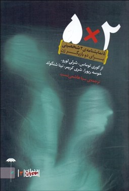 تصویر  2×5 (5 نمايش‌نامه 2 شخصيتي) براي دو بازيگر زن