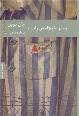 تصویر  پسري با پيژامه راه‌راه