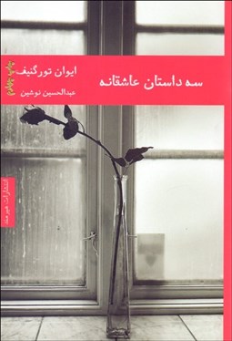 تصویر  سه داستان عاشقانه