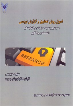 تصویر  اصول روش تحقيق و گزارش‌نويسي