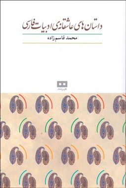 تصویر  داستان‌هاي عاشقانه ادبيات فارسي