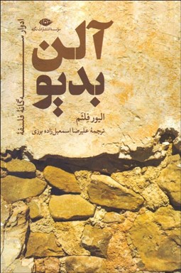 تصویر  ادوار سه‌گانه فلسفه آلن بديو