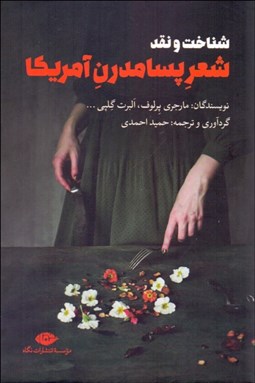 تصویر  شناخت و نقد شعر پسامدرن آمريكا