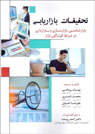 تصویر  تحقيقات بازاريابي (بازارشناسي بازارسازي و بازارداري در شرايط گوناگون بازار)