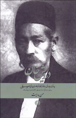 تصویر  درويش‌خان (يك رمان عاشقانه درباره موسيقي)