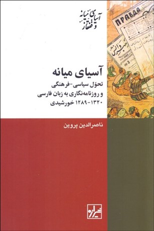 تصویر  آسياي ميانه (تحول سياسي فرهنگي و روزنامه‌نگاري به زبان فارسي 1320-1289 خورشيدي)