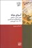 تصویر  آسياي ميانه (تحول سياسي فرهنگي و روزنامه‌نگاري به زبان فارسي 1320-1289 خورشيدي)