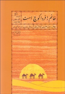 تصویر  خانم! فردا كوچ است (سفرنامه وقارالدوله)