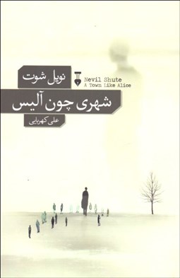 تصویر  شهري چون آليس