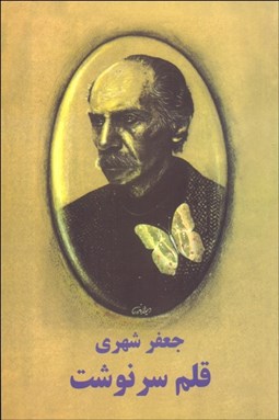 تصویر  قلم سرنوشت