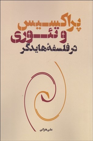 تصویر  پراكسيس و تئوري در فلسفه هايدگر