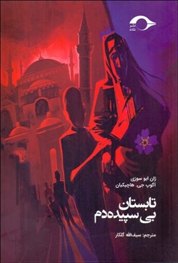 تصویر  تابستان بي سپيده‌دم