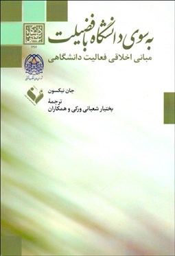 تصویر  به سوي دانشگاه با فضيلت (مباني اخلاقي فعاليت دانشگاهي)
