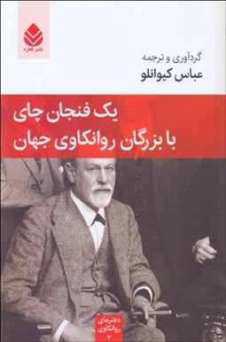 تصویر  يك فنجان چاي با بزرگان روان‌كاوي جهان