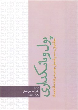 تصویر  پول و بانك‌داري