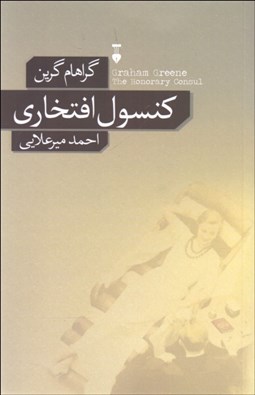 تصویر  كنسول افتخاري