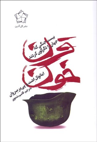 تصویر  قرن خون (بيست جنگي كه جهان را دگرگون كردند)