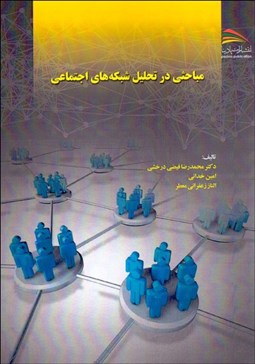 تصویر  مباحثي در تحليل شبكه‌هاي اجتماعي