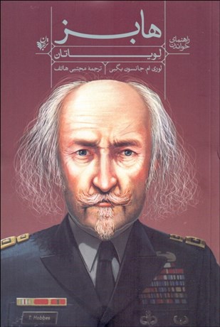 تصویر  راهنماي خواندن هابز (لوياتان)