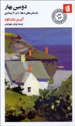 تصویر  دومين بهار (داستان‌هاي دهه 80 و 90 ميلادي)