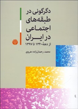نمایش جزئیات برای دگرگوني در طبقههاي اجتماعي در ايران از دهه 1340 تا 1397 تصویر دگرگوني در طبقههاي اجتماعي در ايران از دهه 1340 تا 1397
