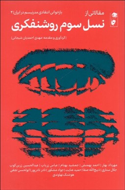 تصویر  مقالاتي از نسل سوم روشنفكري