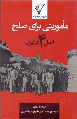 تصویر  ماموريتي براي صلح (اصل 4 در ايران)