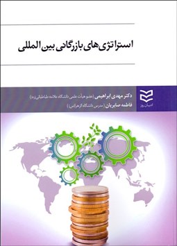 تصویر  استراتژي‌هاي بازرگاني بين‌المللي