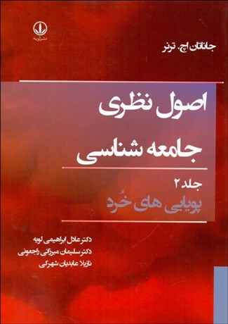 تصویر  اصول نظري جامعه‌شناسي 2 (پويايي‌هاي خرد)