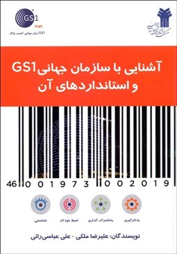 تصویر  آشنايي با سازمان جهاني GS1 و استانداردهاي آن