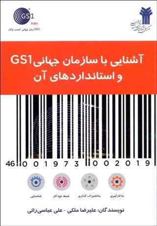 تصویر  آشنايي با سازمان جهاني GS1 و استانداردهاي آن
