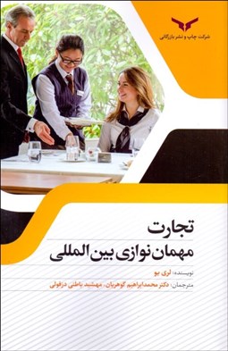 تصویر  تجارت مهمان‌نوازي بين‌المللي