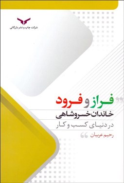 تصویر  فراز و فرود خاندان خسروشاهي در دنياي كسب‌وكار