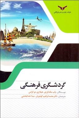 تصویر  گردشگري فرهنگي