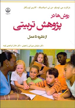 تصویر  روش‌ها در پژوهش تربيتي (از نظري تا عمل)