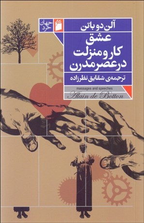 تصویر  عشق كار و منزلت در عصر مدرن