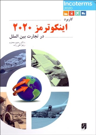 تصویر  كاربرد اينكوترمز 2020 در تجارت بين‌الملل