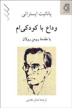 تصویر  وداع با كودكي‌ام