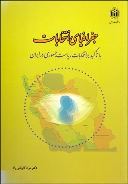 تصویر  جغرافياي انتخابات با تاكيد بر انتخابات رياست جمهوري ايران