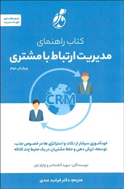 تصویر  كتاب راهنماي مديريت مشتريان كليدي