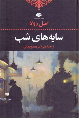 تصویر  سايه‌هاي شب