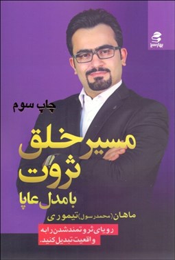 تصویر  مسير خلق ثروت با مدل عاپا