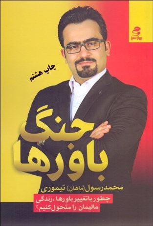 تصویر  جنگ باورها