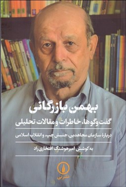 تصویر  بهمن بازرگاني (گفتگوها خاطرات و مقالات تحليلي)