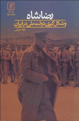 تصویر  رضاشاه و شكل‌گيري دولت ملي در ايران