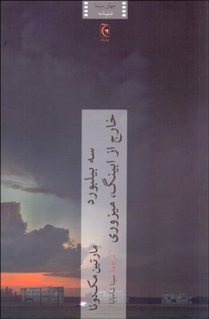 تصویر  سه بيلبورد خارج از ابينگ ميزوري (فيلمنامه)