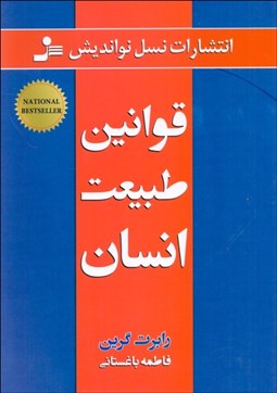 تصویر  قوانين طبيعت انسان