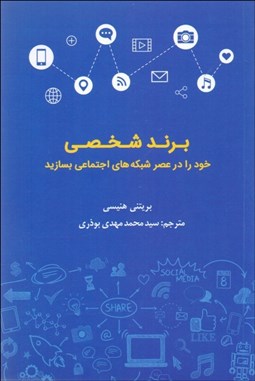 تصویر  برند شخصي خود را در عصر شبكه‌هاي اجتماعي بسازيد