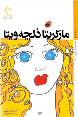 تصویر  مارگريتا دولچه ويتا