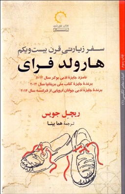 تصویر  سفر زيارتي قرن بيست و يكم هارولد فراي